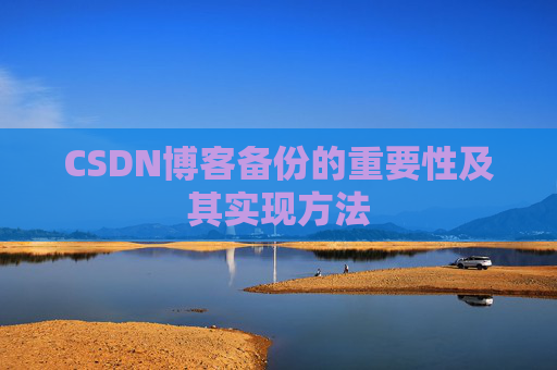 CSDN博客备份的重要性及其实现方法